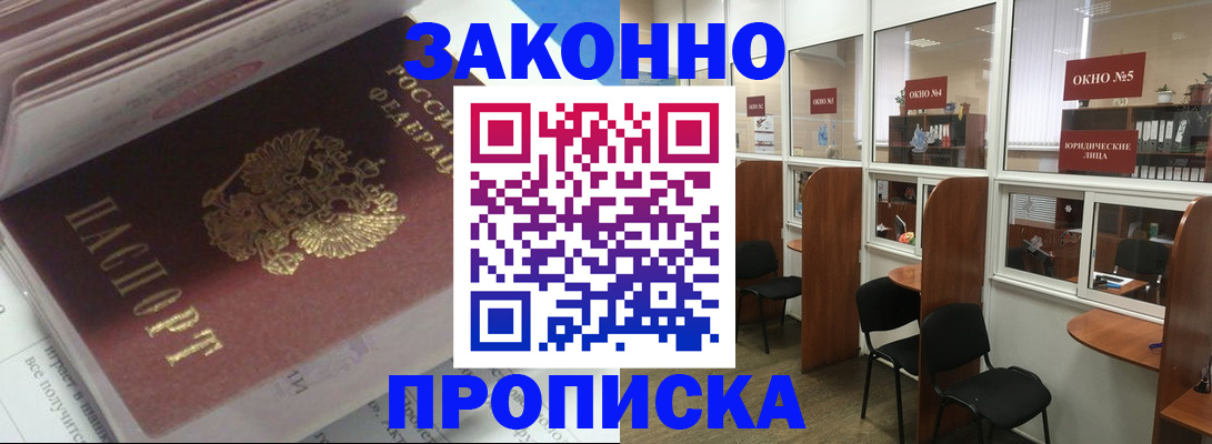 прописка законно в Новосибирской области